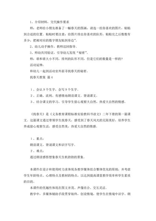 有关找春天教案合集五篇.docx