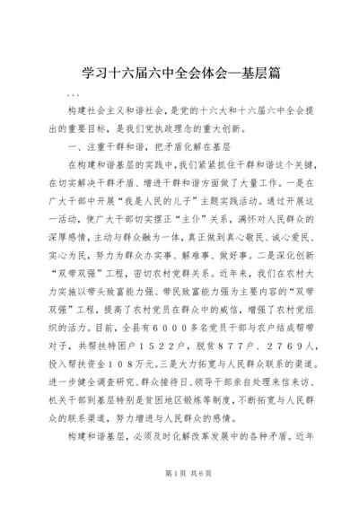 学习十六届六中全会体会—基层篇.docx