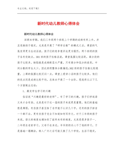 2023年新时代幼儿教师心得体会范文11篇合集.docx