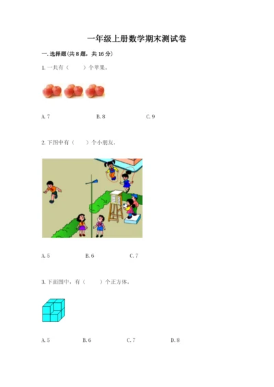 一年级上册数学期末测试卷（培优a卷）.docx
