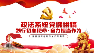 践行初心使命奋力担当作为政法系统党课PPT