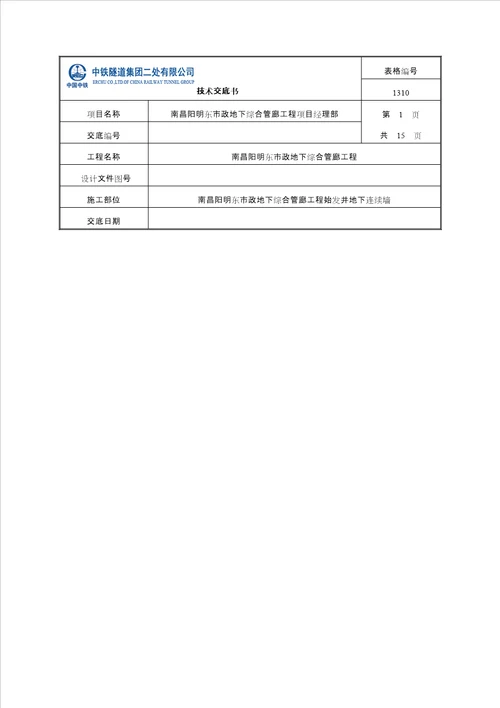 地下连续墙施工技术交底