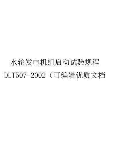 水轮发电机组启动试验规程DLT507