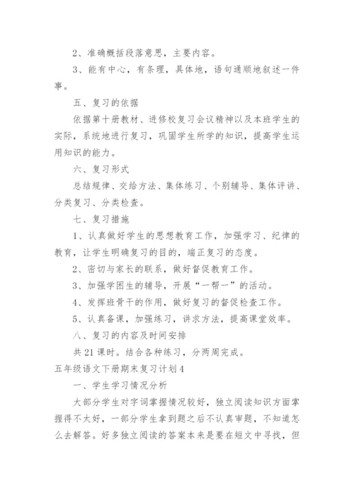 五年级语文下册期末复习计划.docx