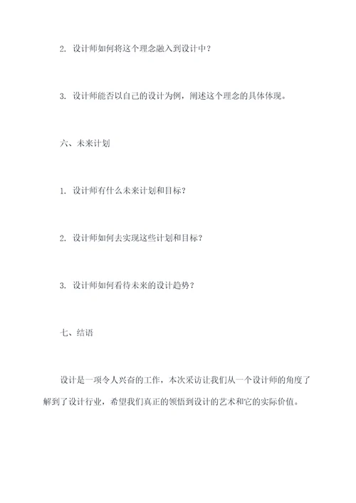 采访设计师的提纲