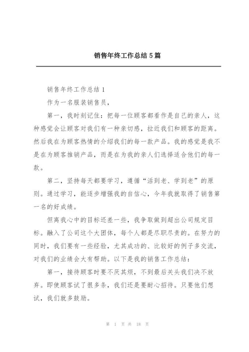 销售年终工作总结5篇.docx