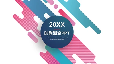 欧美风流行时尚渐变商务计划通用PPT