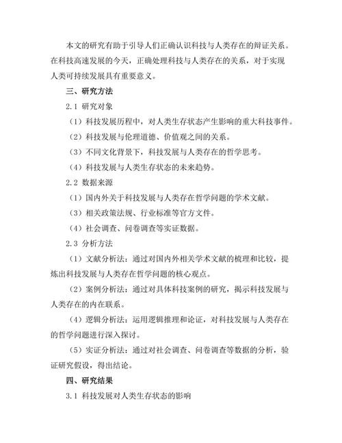 科技发展与人类存在的哲学思考