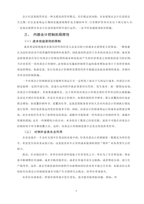 内部会计控制的局限性及其未来发展毕业设计.docx