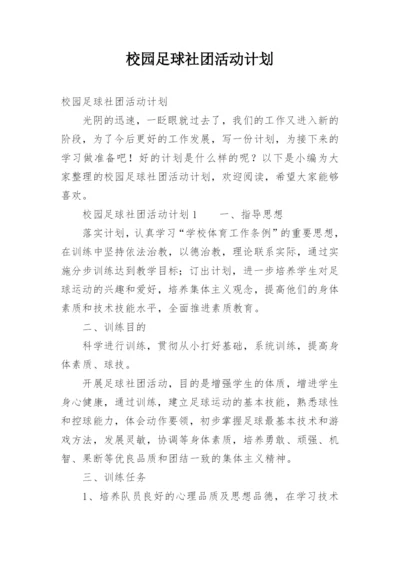 校园足球社团活动计划.docx