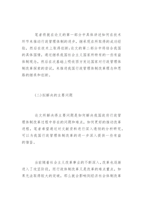 行政管理体制改革论文开题报告.docx