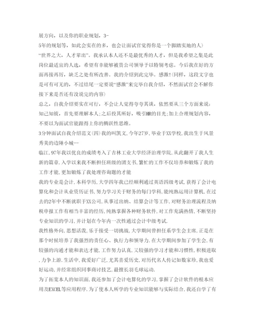精编面试的自我介绍参考范文3分钟.docx