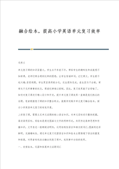 融合绘本，提高小学英语单元复习效率