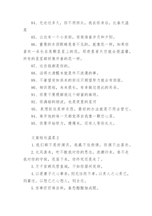 文案短句温柔.docx