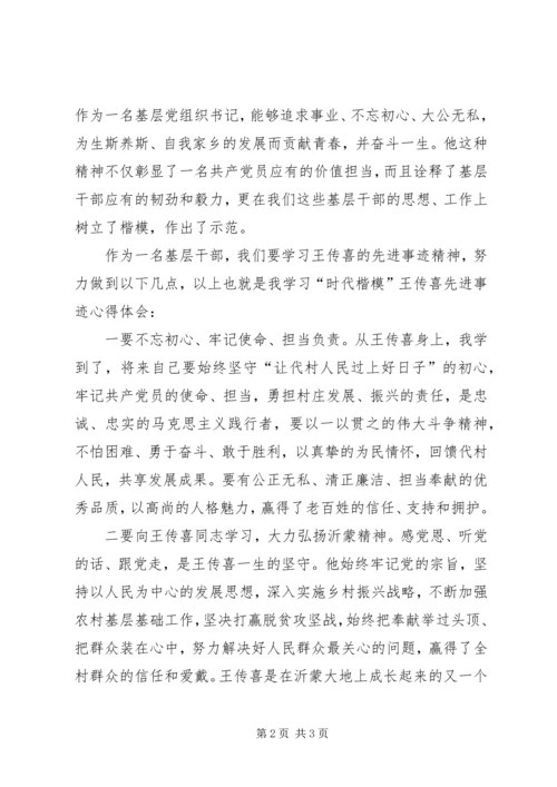 学习“时代楷模”王传喜先进事迹心得体会 (2).docx