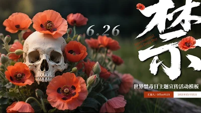 红黑色世界禁毒日主题宣传活动PPT模板