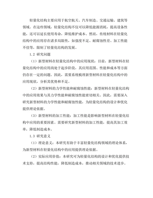 新型材料在轻量化结构中的应用研究