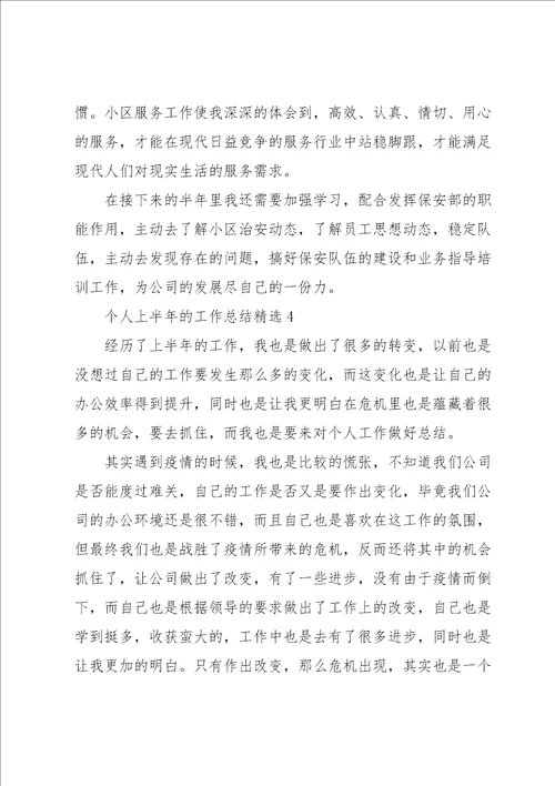 个人上半年的工作总结5篇