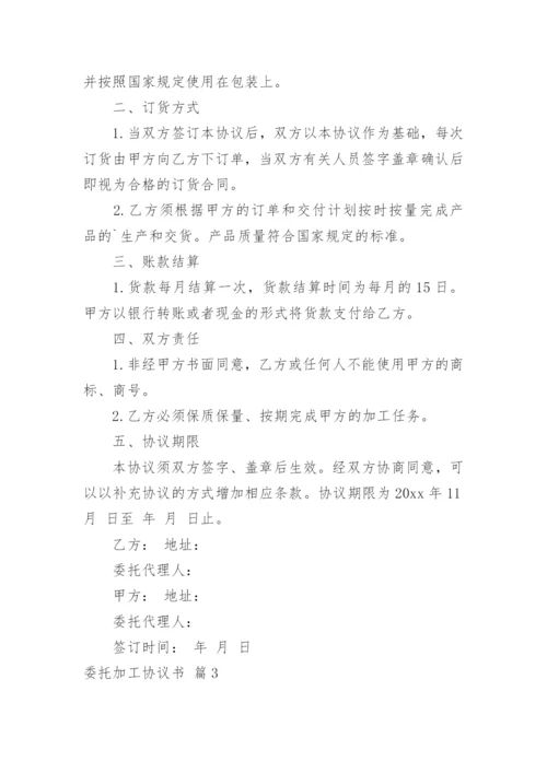 委托加工协议书_8.docx