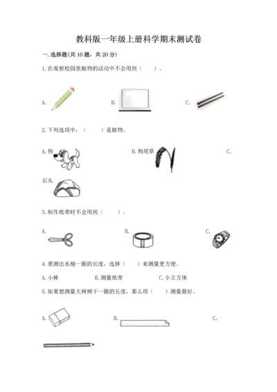 教科版一年级上册科学期末测试卷含完整答案（夺冠系列）.docx