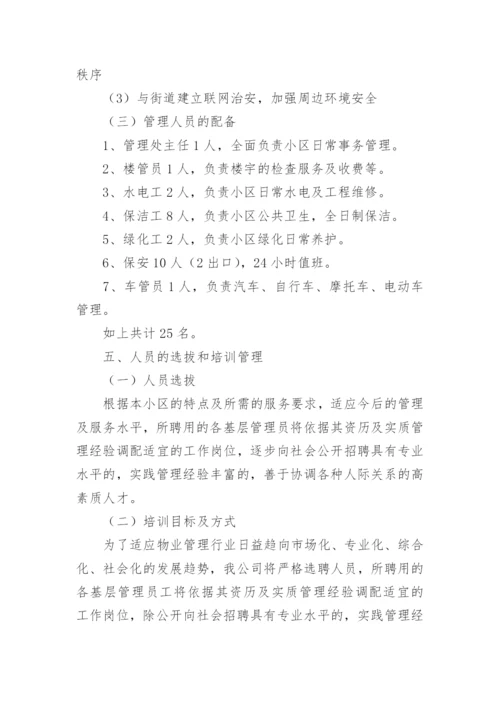 小区物业服务管理方案.docx