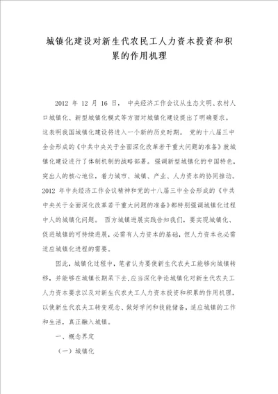 城镇化建设对新生代农民工人力资本投资和积累的作用机理