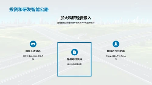 未来智慧公路探索