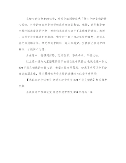 也说在途中议论文 也说在途中作文800字范文精选.docx