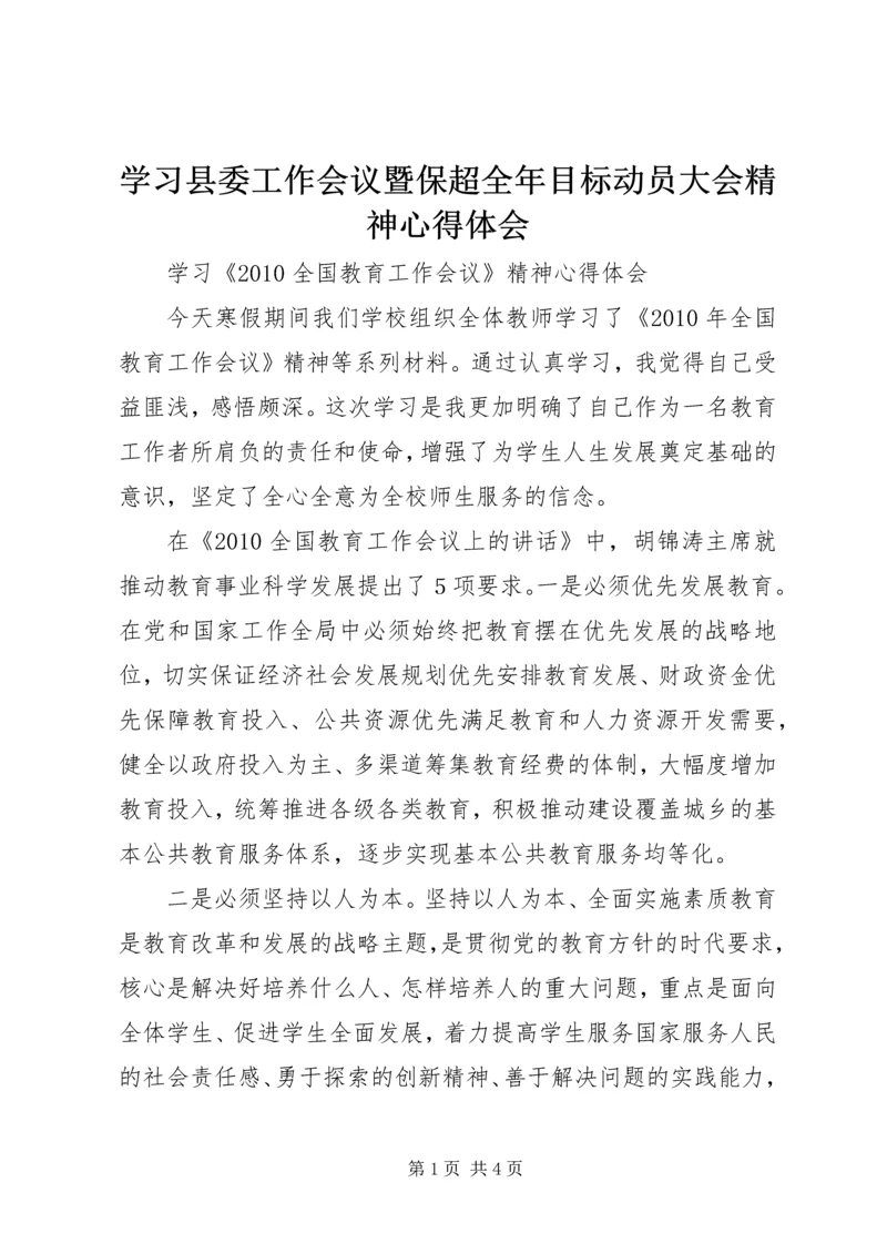 学习县委工作会议暨保超全年目标动员大会精神心得体会 (2).docx