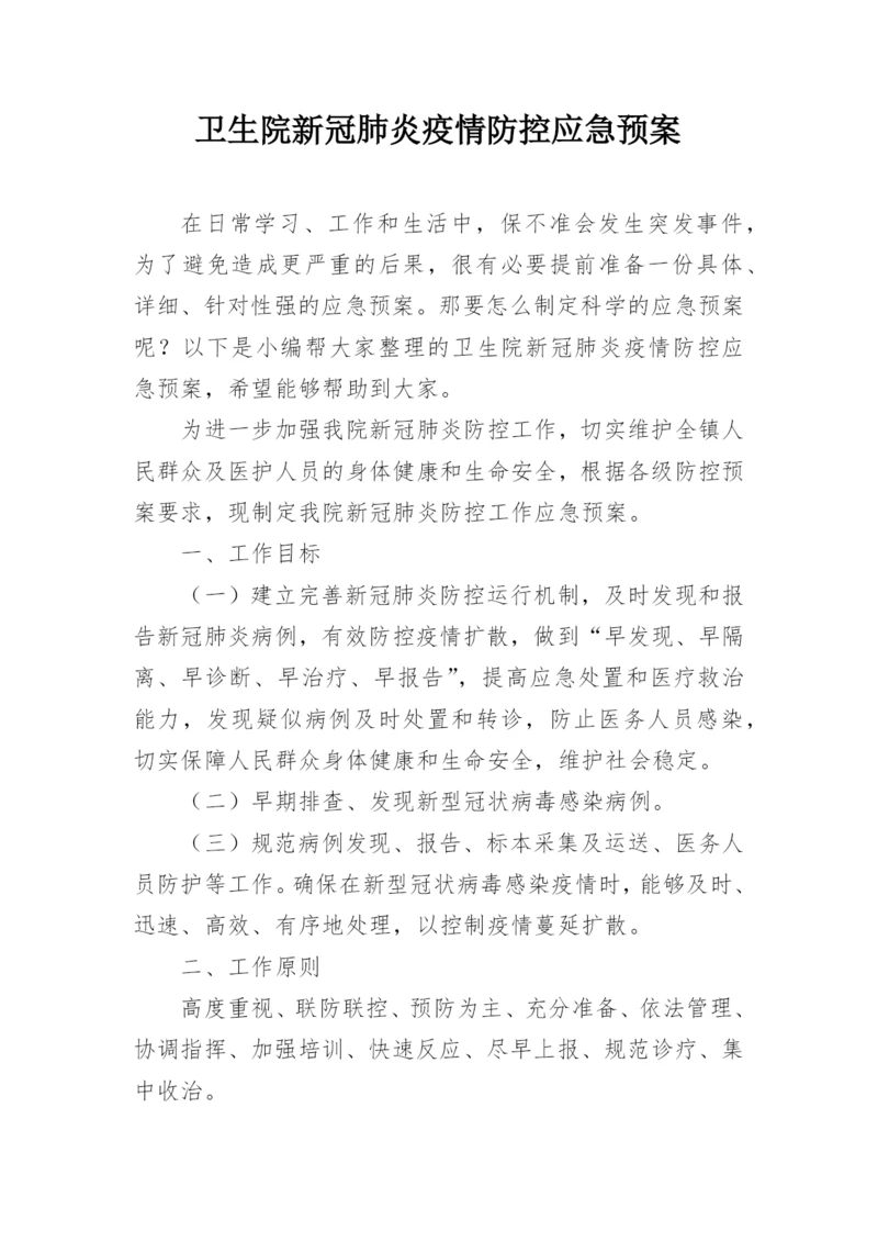 卫生院新冠肺炎疫情防控应急预案.docx