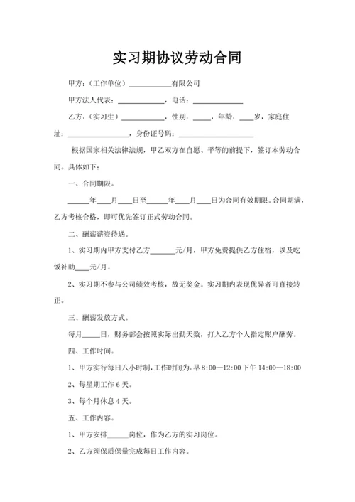 实习期协议劳动合同