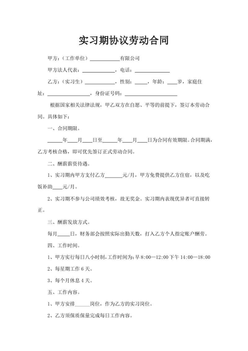 实习期协议劳动合同