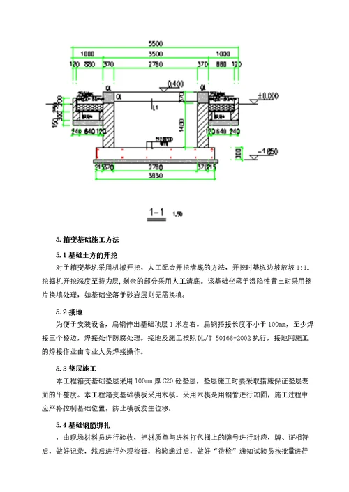 箱变基础专项施工方案