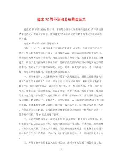 精编之建党92周年活动总结精选范文.docx