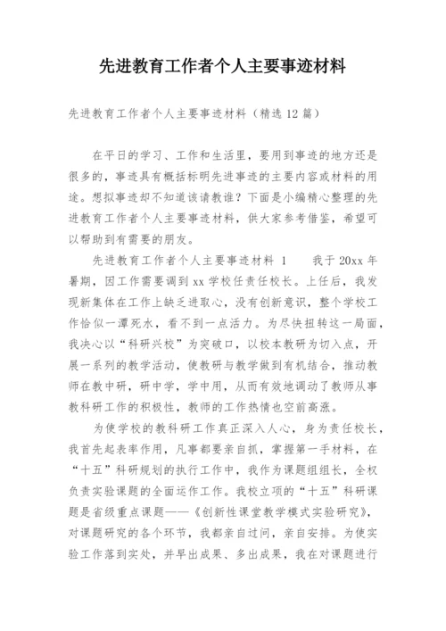 先进教育工作者个人主要事迹材料.docx