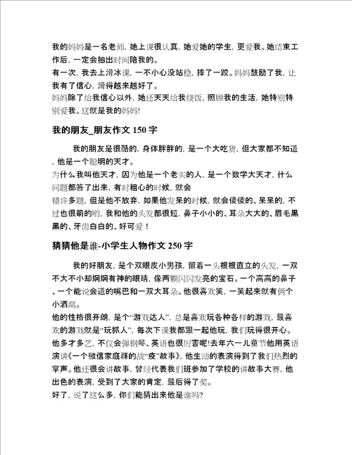 小学生一年级描写人物短文章短文内部精选20篇