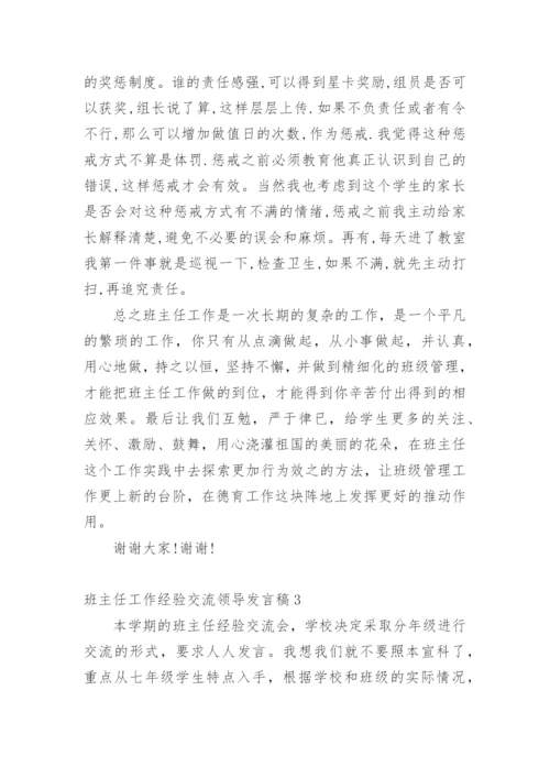 班主任工作经验交流领导发言稿.docx