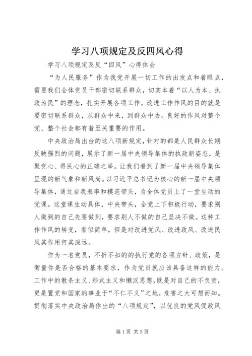 学习八项规定及反四风心得.docx