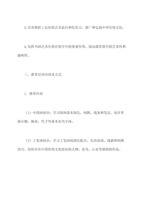 教职工书画培训方案模板