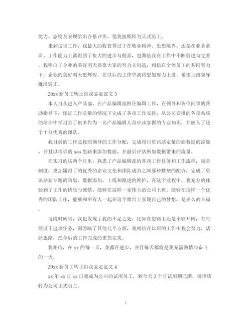 精编之新员工转正自我鉴定范文.docx