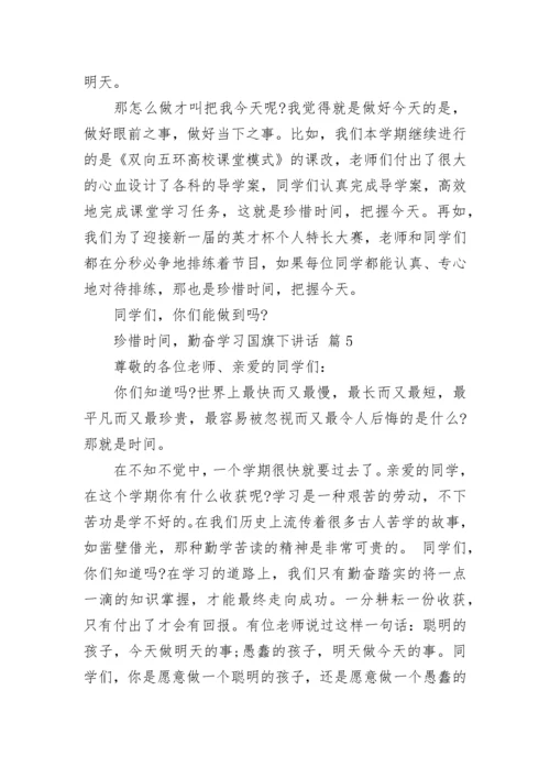 珍惜时间，勤奋学习国旗下讲话.docx