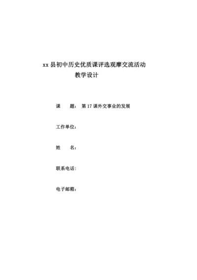 第17课外交事业的发展-教学设计