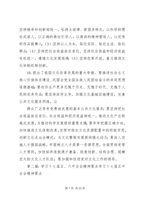 学习十七届五中、六中全会精神要点概要.docx