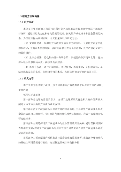 资产减值准备与盈余管理的关系问题研究--本科毕业论文.docx