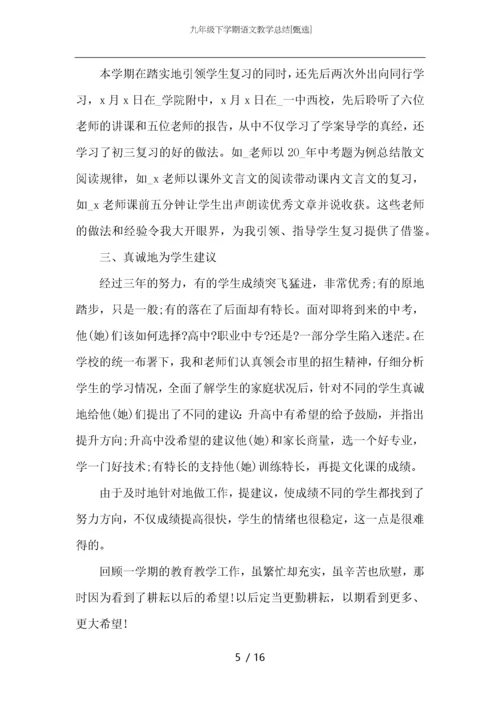 九年级下学期语文教学总结.docx