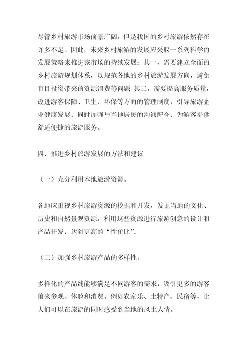 关于乡村旅游发展的分析与建议