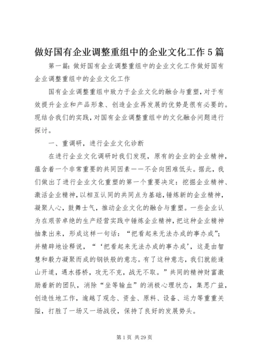 做好国有企业调整重组中的企业文化工作5篇.docx