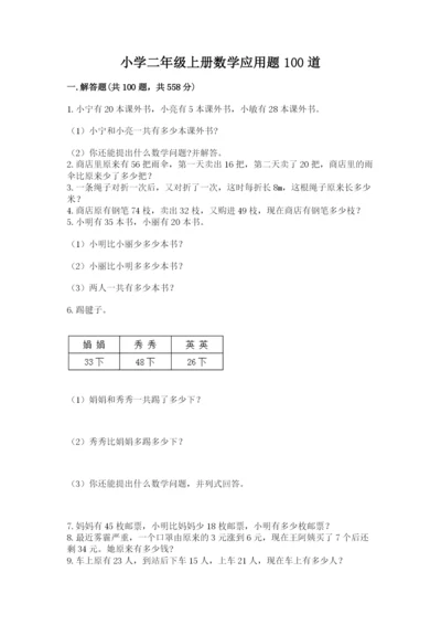 小学二年级上册数学应用题100道精品加答案.docx