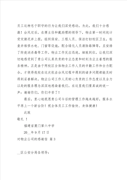 对物业公司的感谢信4篇