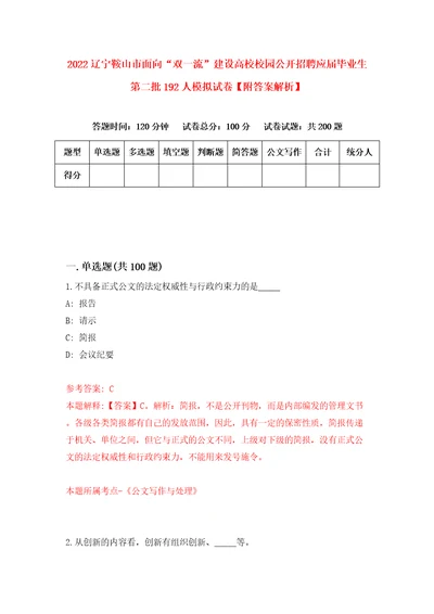 2022辽宁鞍山市面向“双一流建设高校校园公开招聘应届毕业生第二批192人模拟试卷附答案解析第0期